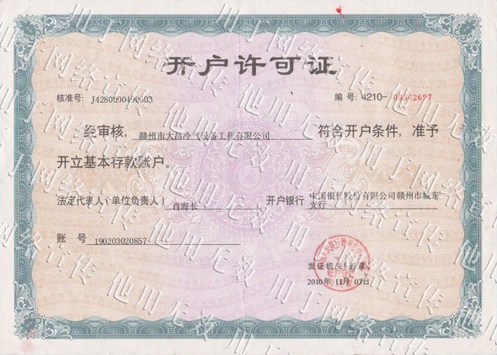 開戶許可證書