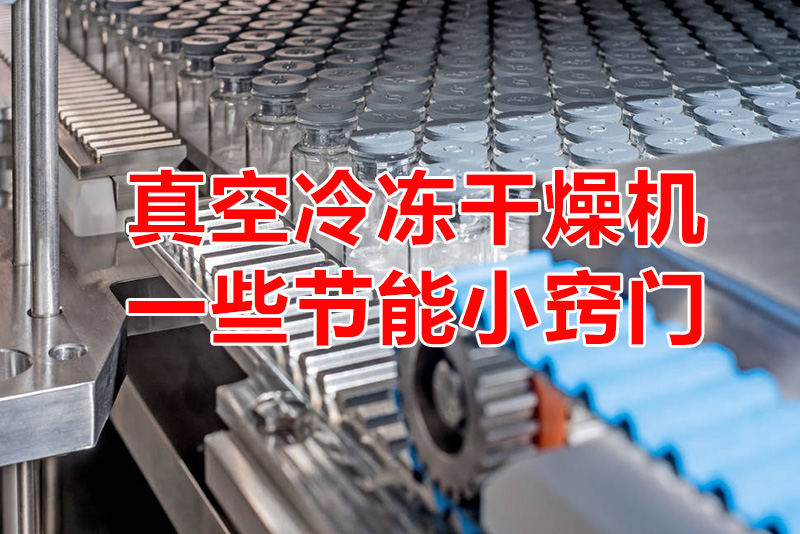 真空冷凍干燥機一些節能小竅門