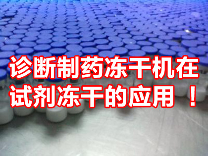 診斷制藥凍干機在試劑凍干的應(yīng)用［經(jīng)驗分享］
