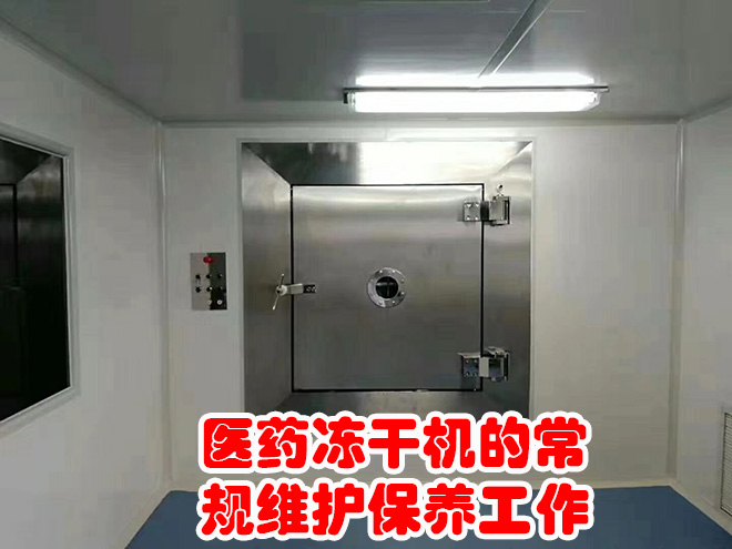 醫藥凍干機的常規維護保養工作「僅供參考」