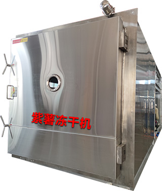 紫薯凍干機